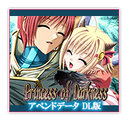 Princess of Darkness～緩やかに廃滅する青珊瑚の森～ アペンドデータ DL版