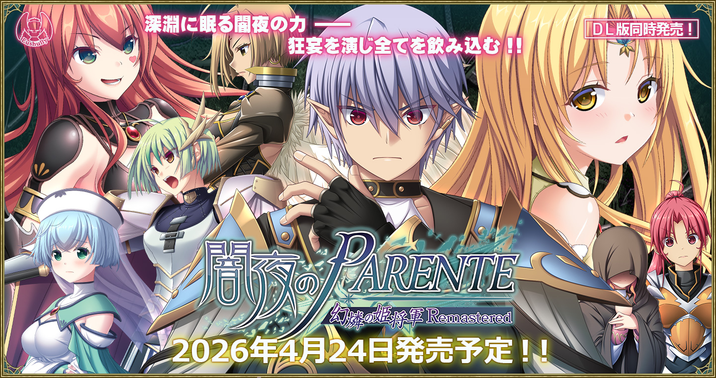 闇夜のPARENTE 幻燐の姫将軍Remastered