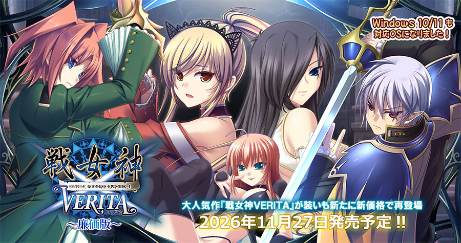 戦女神VERITA 廉価版